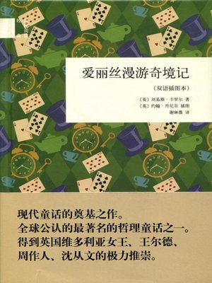 cover image of 爱丽丝漫游奇境记 (Alice's Adventures in Wonderland)